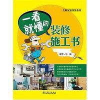 一看就懂的装修施工书