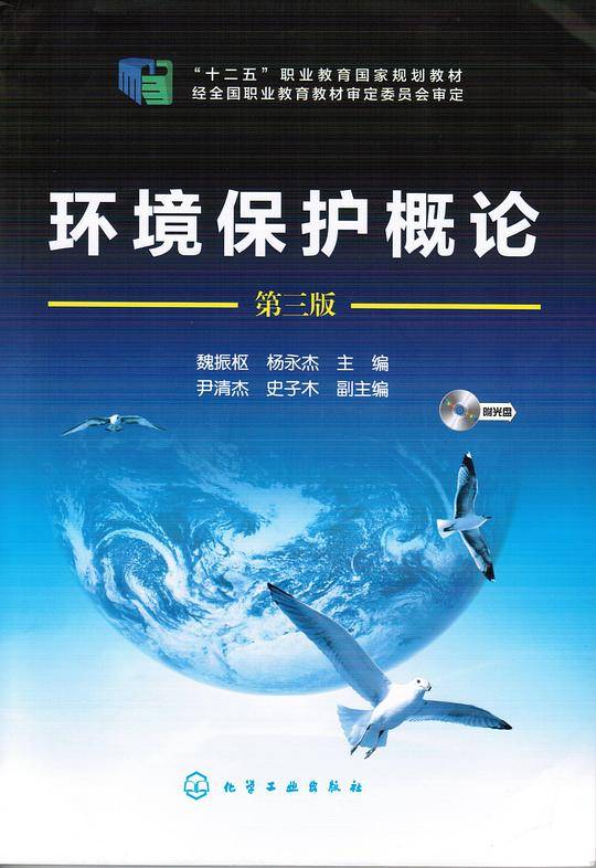 环境保护概论