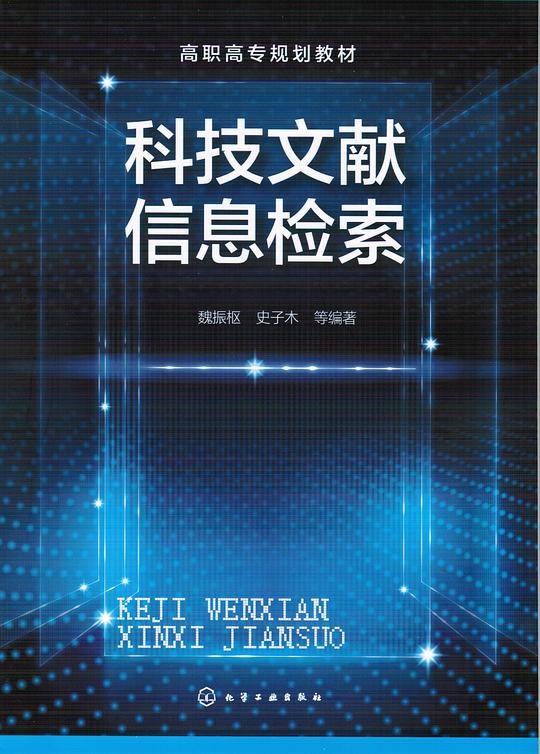 科技文献信息检索