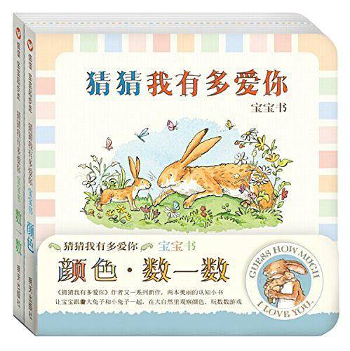猜猜我有多爱你（宝宝书）