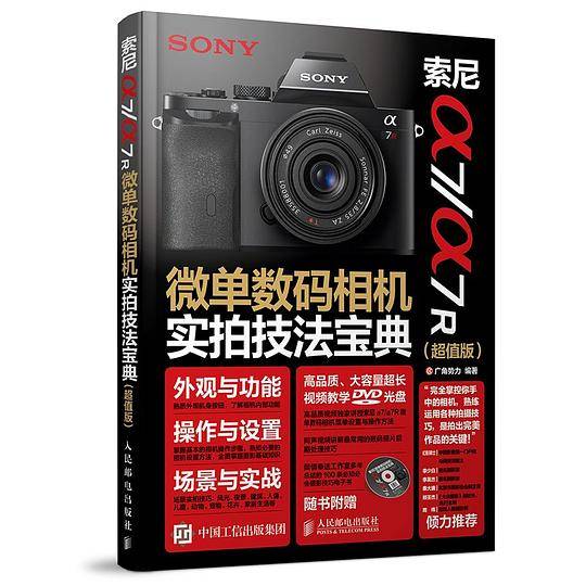 索尼a7/a7R 微单数码相机实拍技法宝典
