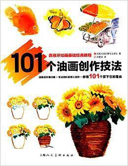 西班牙绘画基础经典教程 101个油画创作技法
