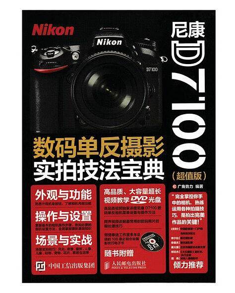 尼康D7100数码单反摄影实拍技法宝典