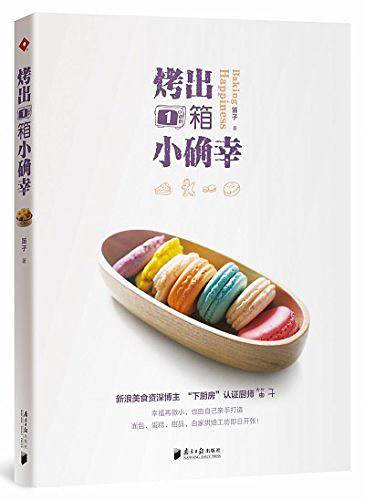 烤出1箱小确幸