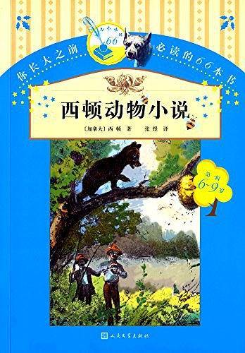 你长大之前必读的66本书