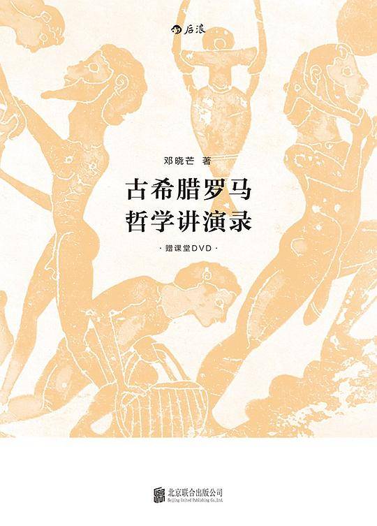 古希腊罗马哲学讲演录