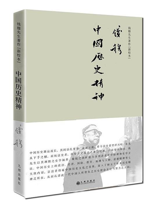 钱穆先生著作――中国历史精神
