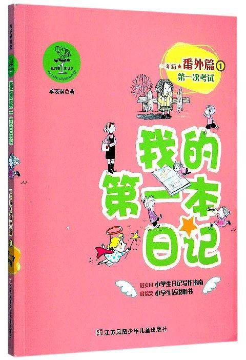 我的第一本日记 一年级番外篇①第一次考试