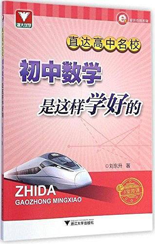 直达高中名校:初中数学是这样学好的