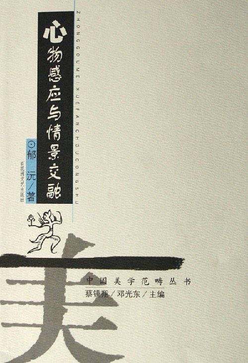 心物感应与情景交融/中国美学范畴丛书