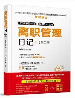离职管理日记・第二季