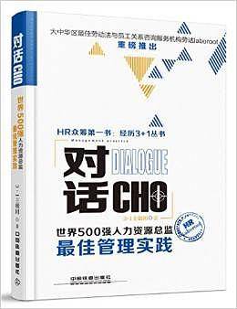 对话CHO：世界500强人力资源总监最佳管理实践