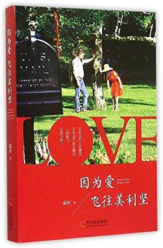 因为爱