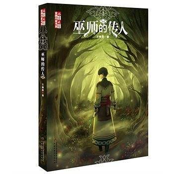 巫师的传人/鸟麻之城系列/儿童文学金牌作家书系