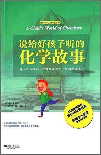 说给好孩子听的化学故事