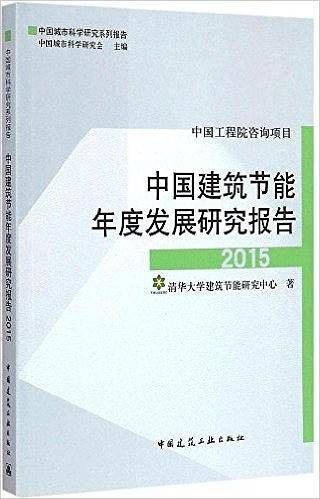 中国建筑节能年度发展研究报告（2015）