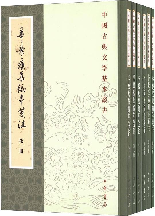 辛弃疾集编年笺注