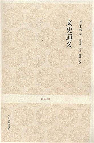 国学经典丛书：文史通义