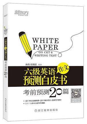 备战2015年六级英语作文预测白皮书：考前必背20篇
