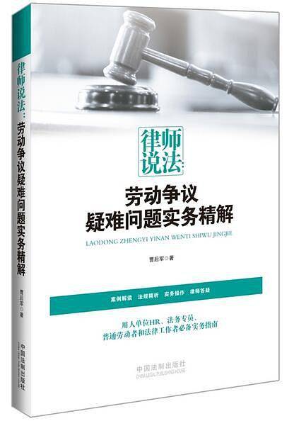 律师说法：劳动争议疑难问题实务精解
