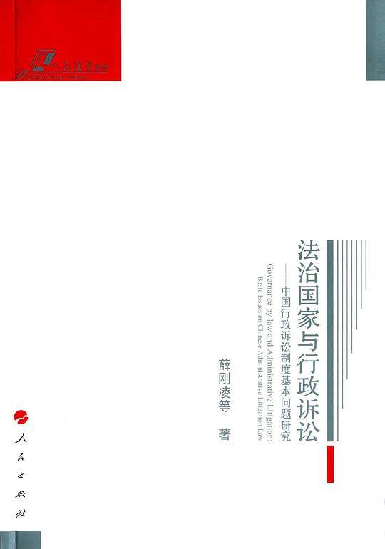 法治国家与行政诉讼
