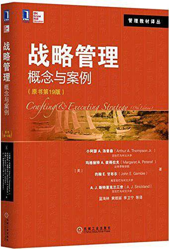 管理教材译丛·战略管理