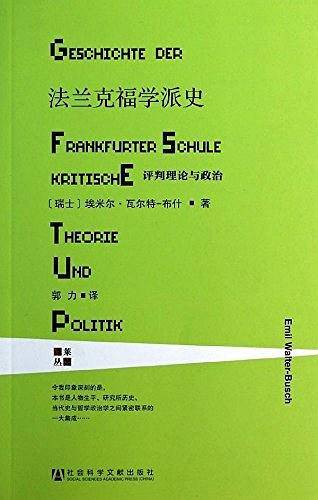 甲骨文丛书・法兰克福学派史:评判理论与政治