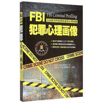 FBI犯罪心理画像