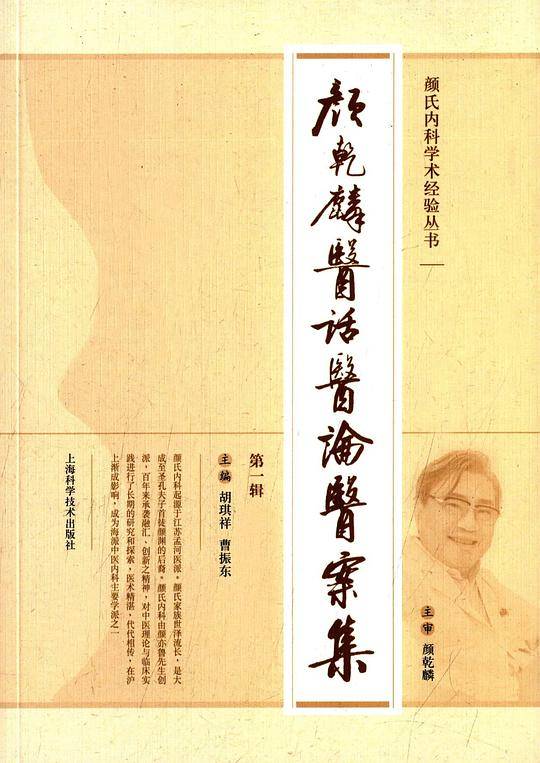 颜乾麟医话医论医案集