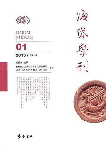 海岱学刊