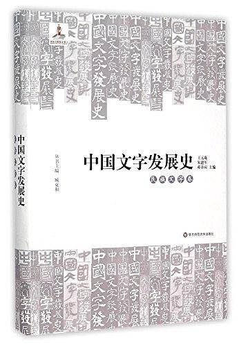中國文字發展史