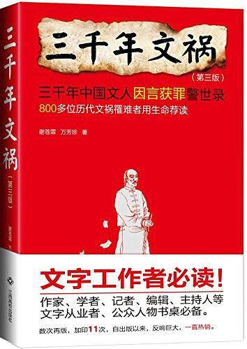 三千年文祸--全国优秀学术著作奖作品