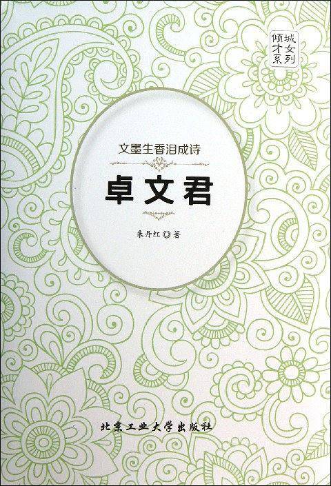 文墨生香泪成诗---卓文君