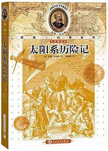 太阳系历险记