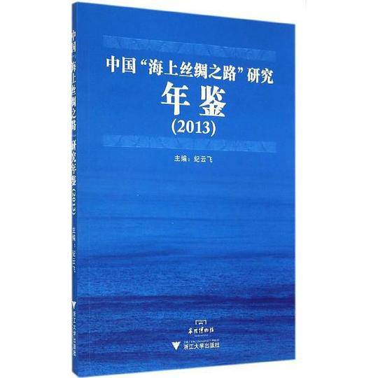 中国“海上丝绸之路”研究年鉴（2013）
