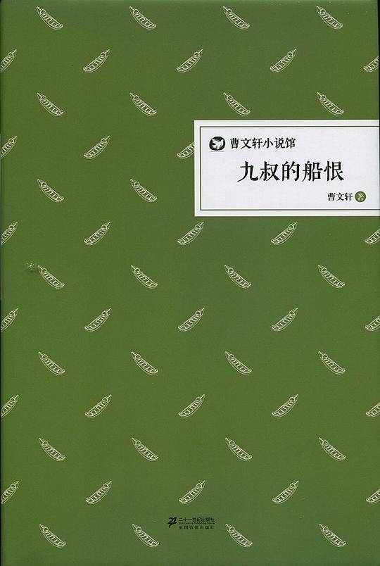 九叔的船恨