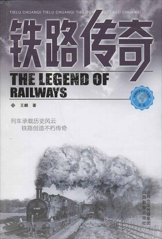 铁路传奇