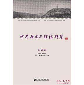 中共历史与理论研究