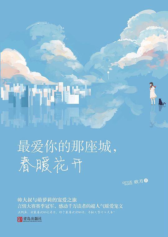 最爱你的那座城，春暖花开