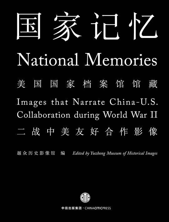 国家记忆：美国国家档案馆馆藏二战中美友好合作影像
