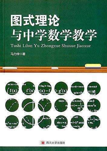 图式理论与中学数学教学