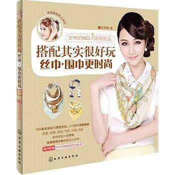 搭配其实很好玩：丝巾·围巾更时尚