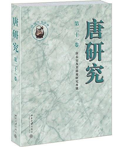 唐研究（第二十一卷）