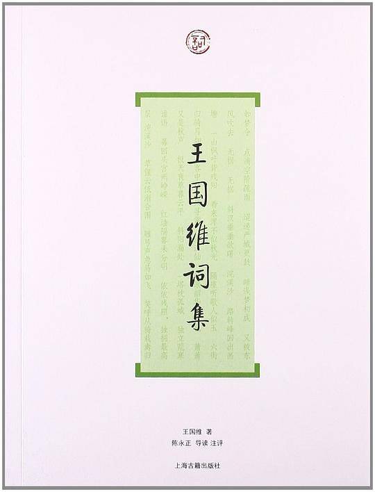 王国维词集