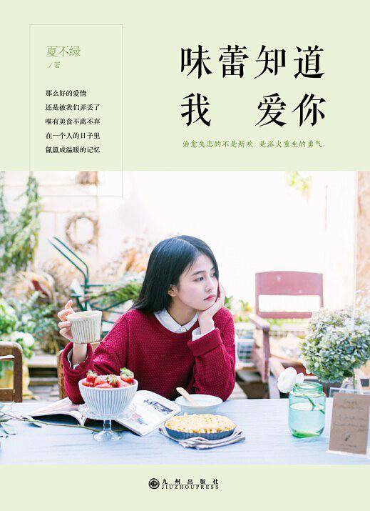 味蕾知道我爱你