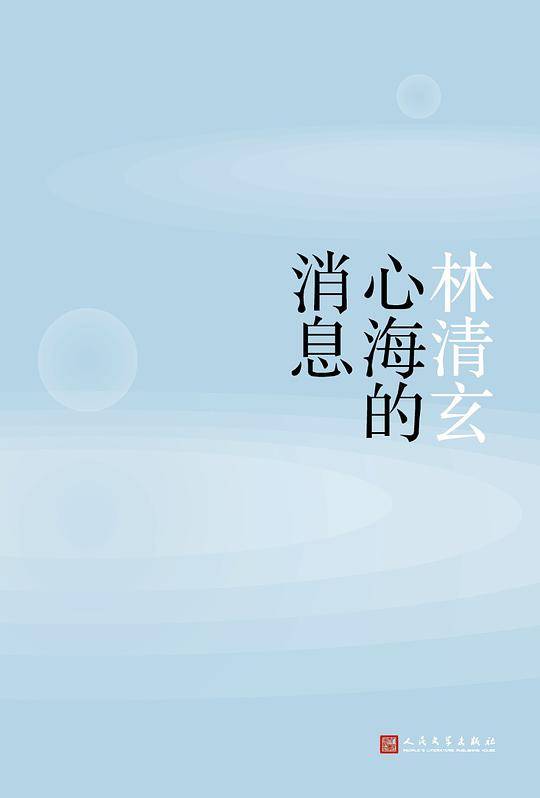 心海的消息