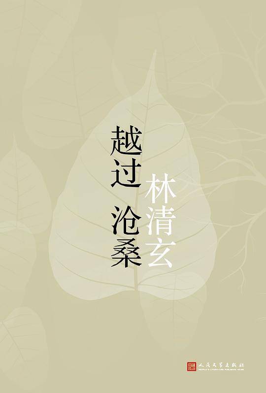 越过沧桑