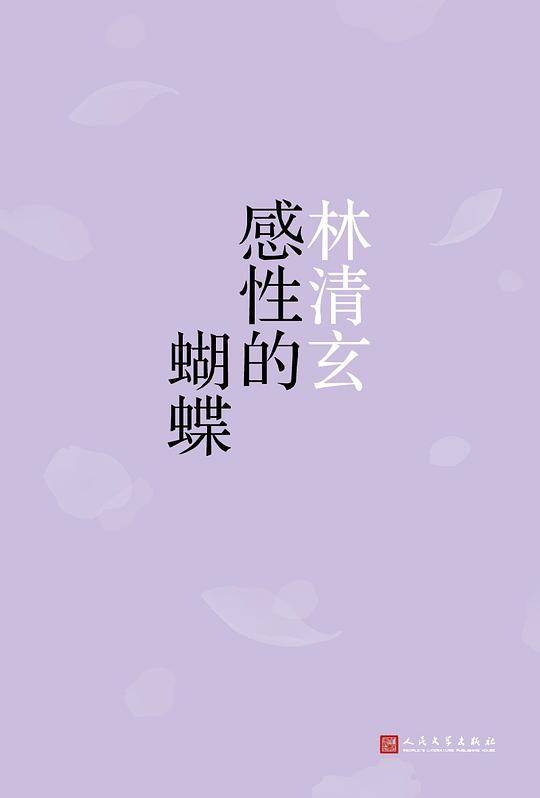 感性的蝴蝶