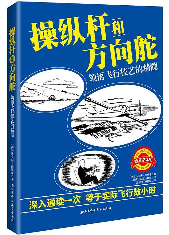 操纵杆和方向舵：领悟飞行技艺的精髓