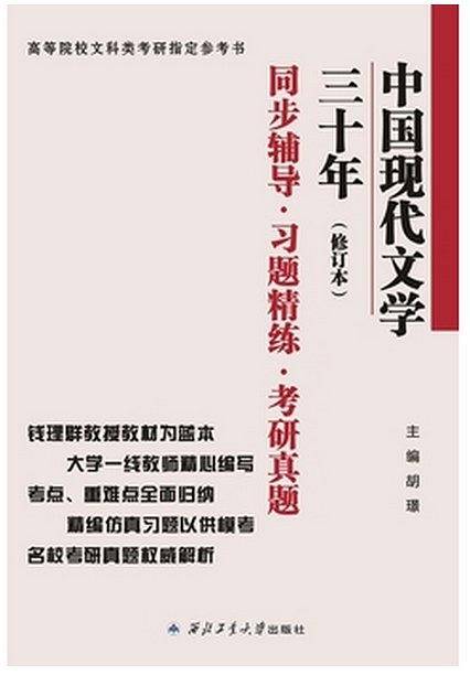 中国现代文学三十年（修订本）同步辅导·习题精练·考研真题